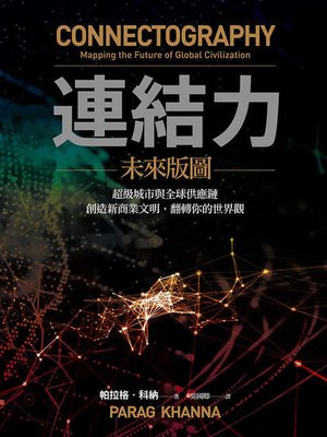 cover image of 連結力